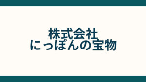 株式会社にっぽんの宝物_会社概要