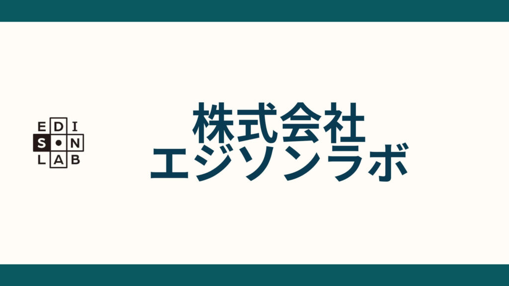株式会社エジソンラボ_会社概要