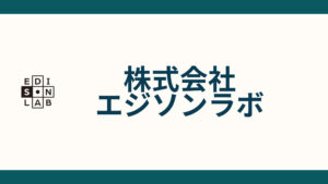 株式会社エジソンラボ_会社概要