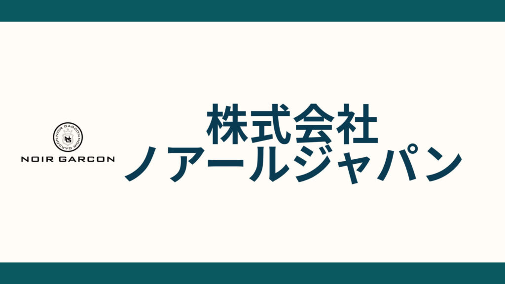株式会社ノアールジャパン_会社概要
