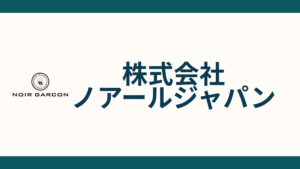 株式会社ノアールジャパン_会社概要