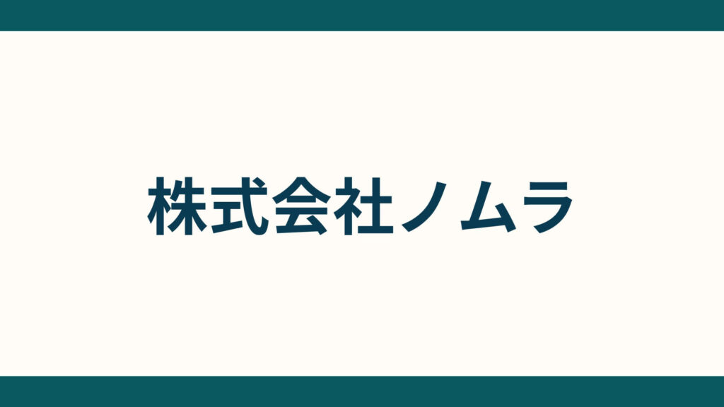 株式会社ノムラ_会社概要