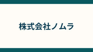 株式会社ノムラ_会社概要