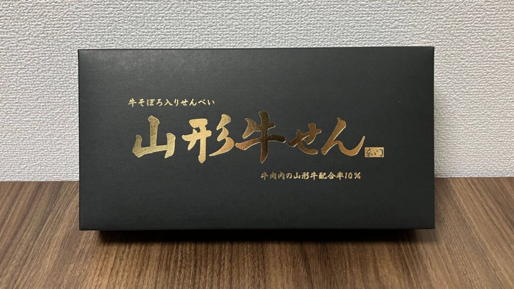 金牛せん 山形牛そぼろ入りをレビュー