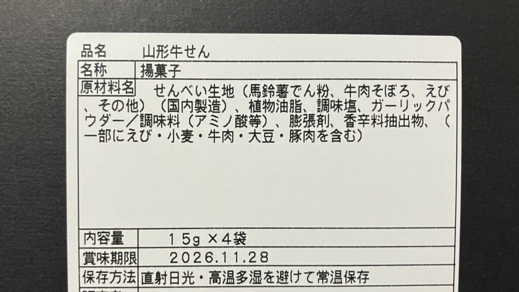 金牛せん 山形牛そぼろ入りの原材料