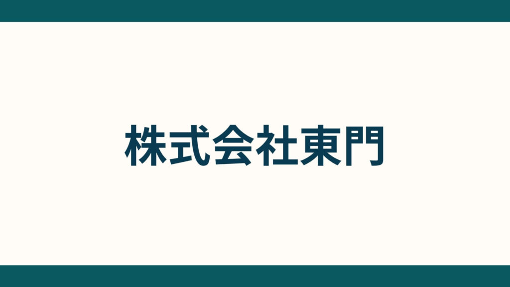 株式会社東門_会社概要