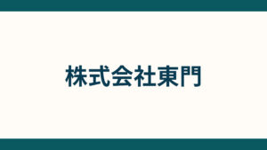 株式会社東門_会社概要