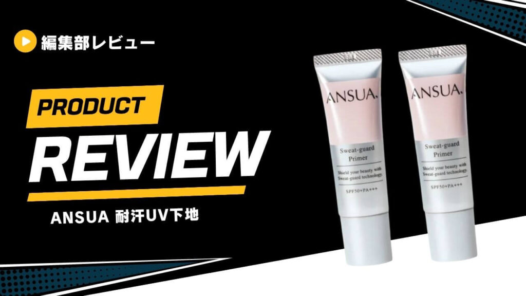 ANSUA 耐汗UV下地 (1)