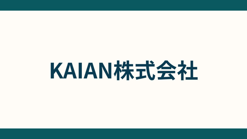 KAIAN株式会社_会社概要