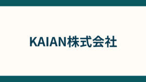 KAIAN株式会社_会社概要