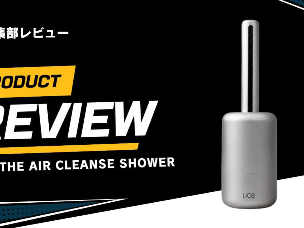 新常識】LICO THE AIR CLEANSE SHOWERをレビュー！全身用エアー