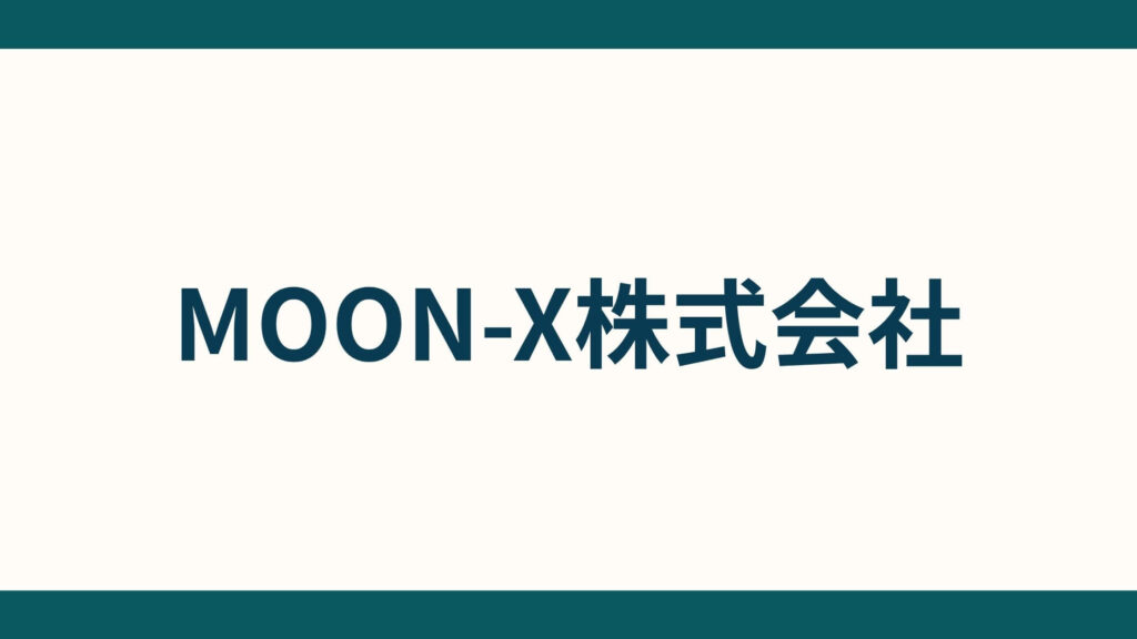 MOON-X株式会社_会社概要