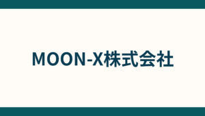 MOON-X株式会社_会社概要