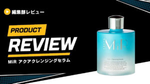 MiR アクアクレンジングセラム (1)