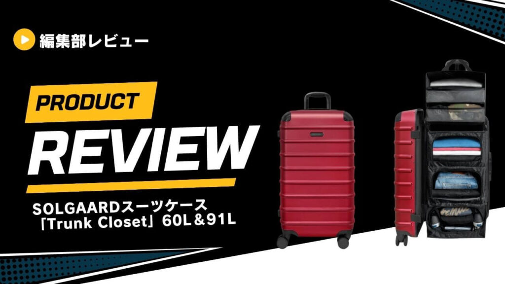 SOLGAARDスーツケース「Trunk Closet」 (1)