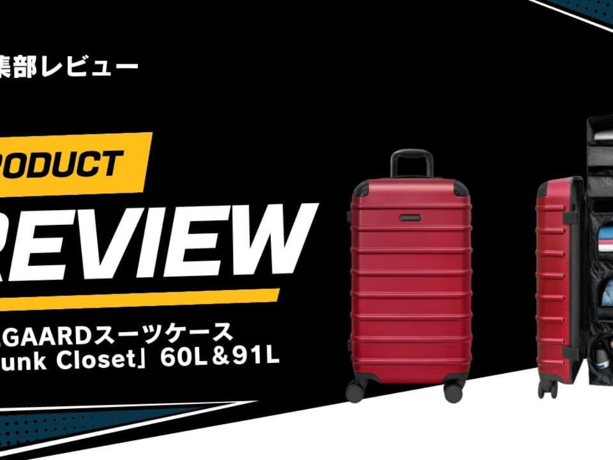 レビュー】SOLGAARDスーツケースの口コミは？Trunk Closetの60Lと91Lを