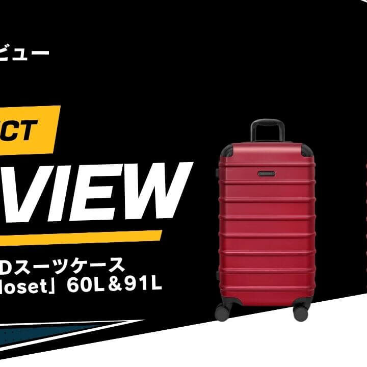 レビュー】SOLGAARDスーツケースの口コミは？Trunk Closetの60Lと91Lを