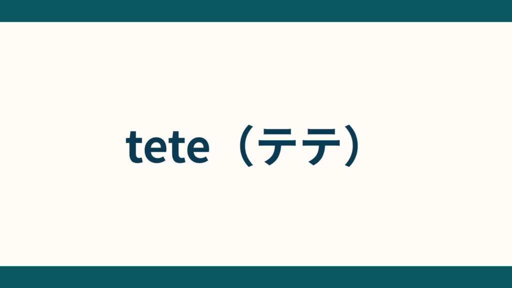 tete（テテ）