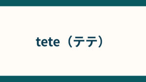 tete（テテ）