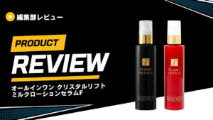 【10周年】FUMMY REFACE「オールインワン クリスタルリフト ミルクローションセラムF」をレビュー