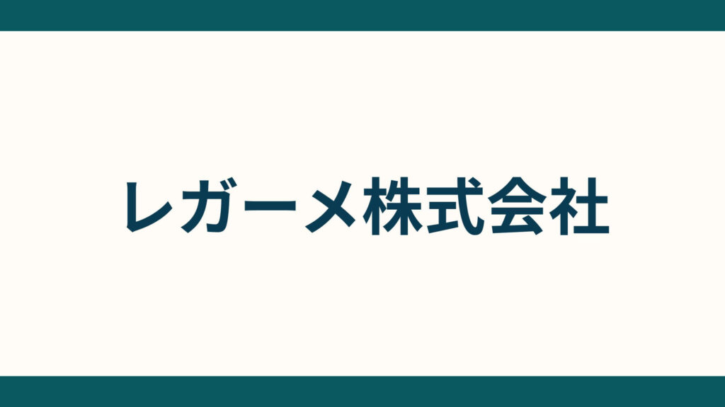 レガーメ株式会社_会社概要