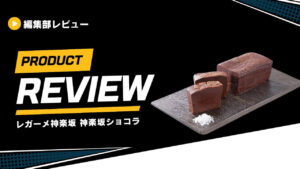 レガーメ神楽坂 神楽坂ショコラ (1)