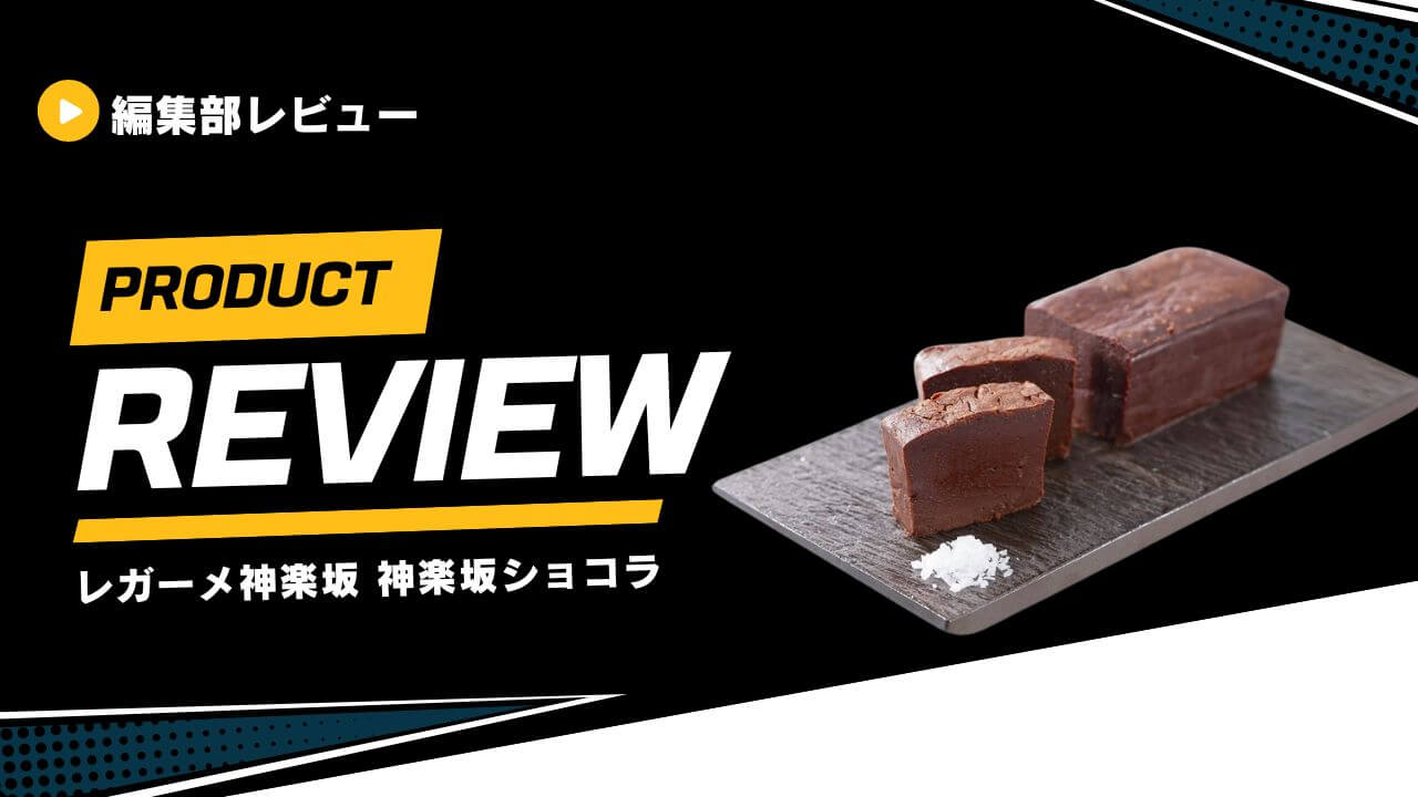 レガーメ神楽坂 神楽坂ショコラ (1)