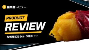九州産紅はるか ３種セット (1)
