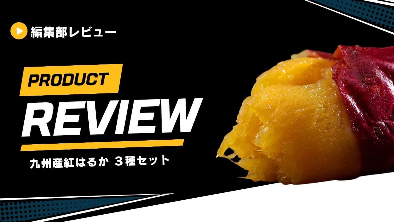 九州産紅はるか ３種セット (1)