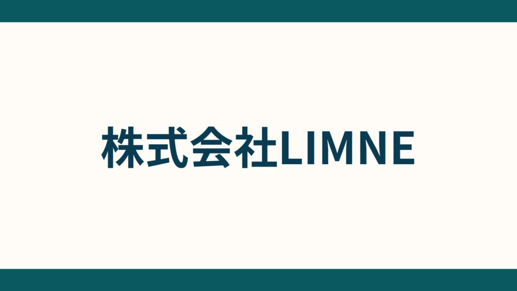 株式会社LIMNE_会社概要