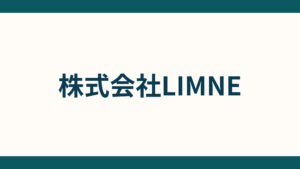 株式会社LIMNE_会社概要