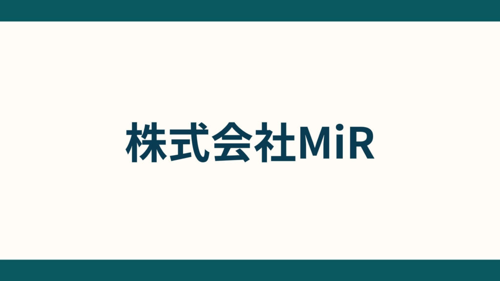 株式会社MiR_会社概要
