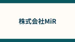株式会社MiR_会社概要