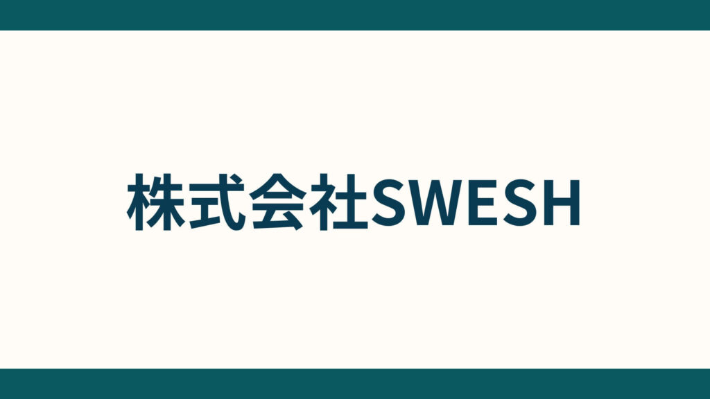 株式会社SWESH_会社概要