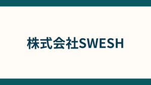 株式会社SWESH_会社概要
