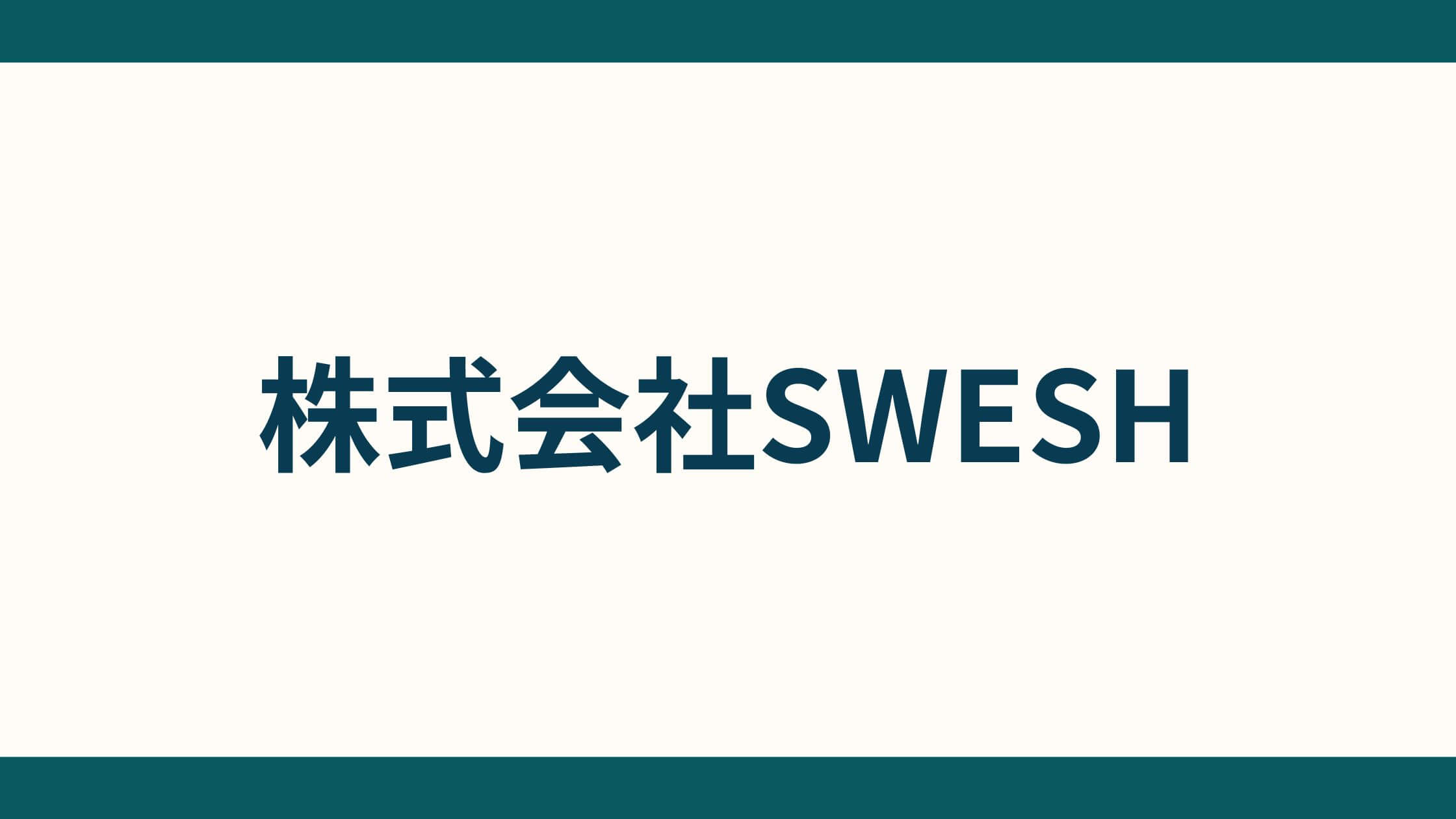 株式会社SWESH_会社概要