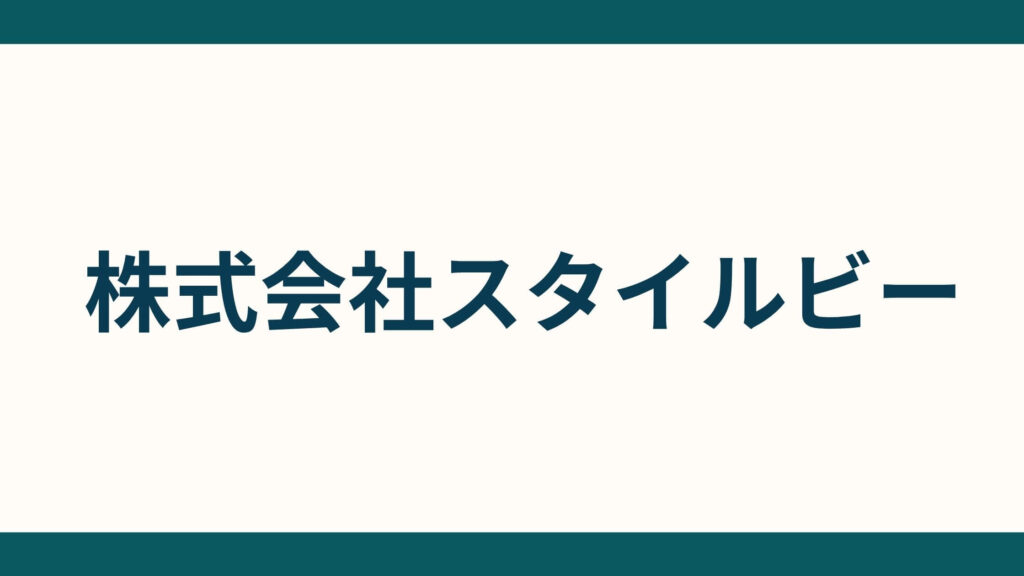 株式会社スタイルビー_会社概要