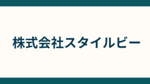 株式会社スタイルビー_会社概要