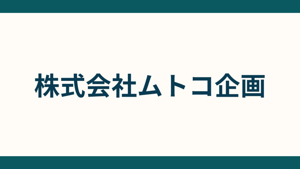株式会社ムトコ企画_会社概要