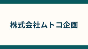 株式会社ムトコ企画_会社概要