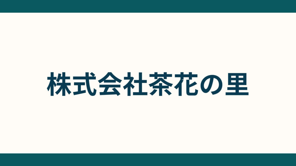 株式会社茶花の里_会社概要
