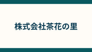 株式会社茶花の里_会社概要