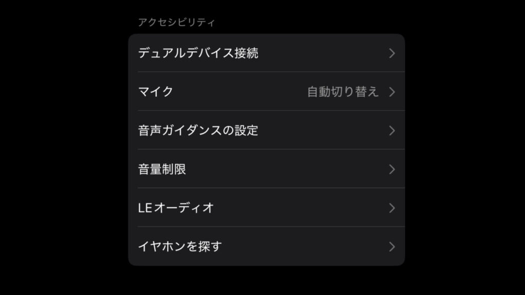 デュアルデバイスの接続設定、イヤホンを探すなどの機能も