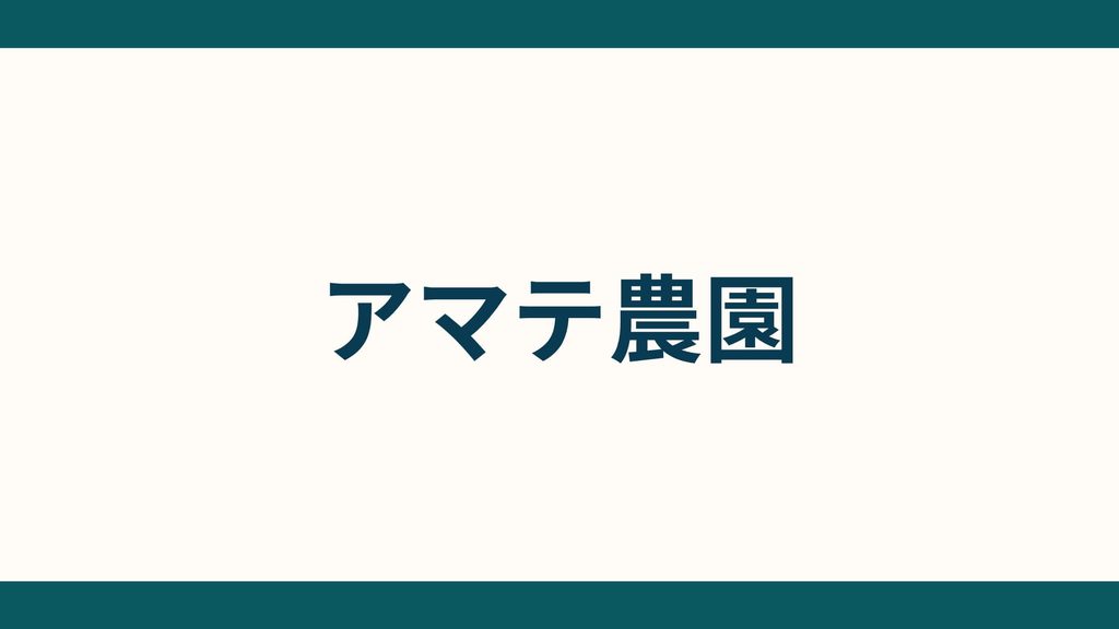 アマテ農園
