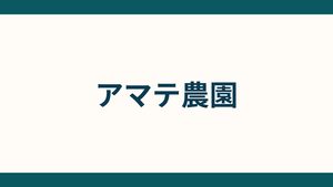 アマテ農園