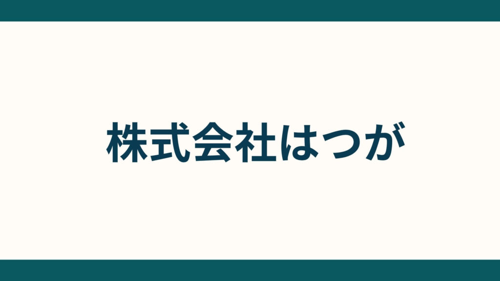 株式会社はつが