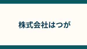 株式会社はつが