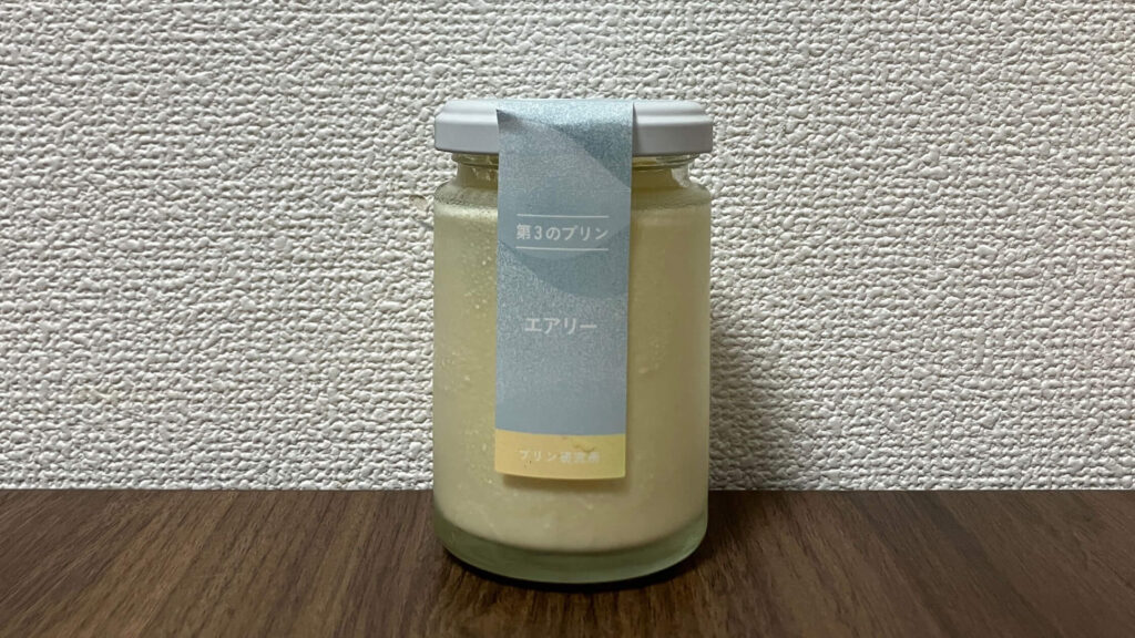 第3のプリン「エアリー」をレビュー