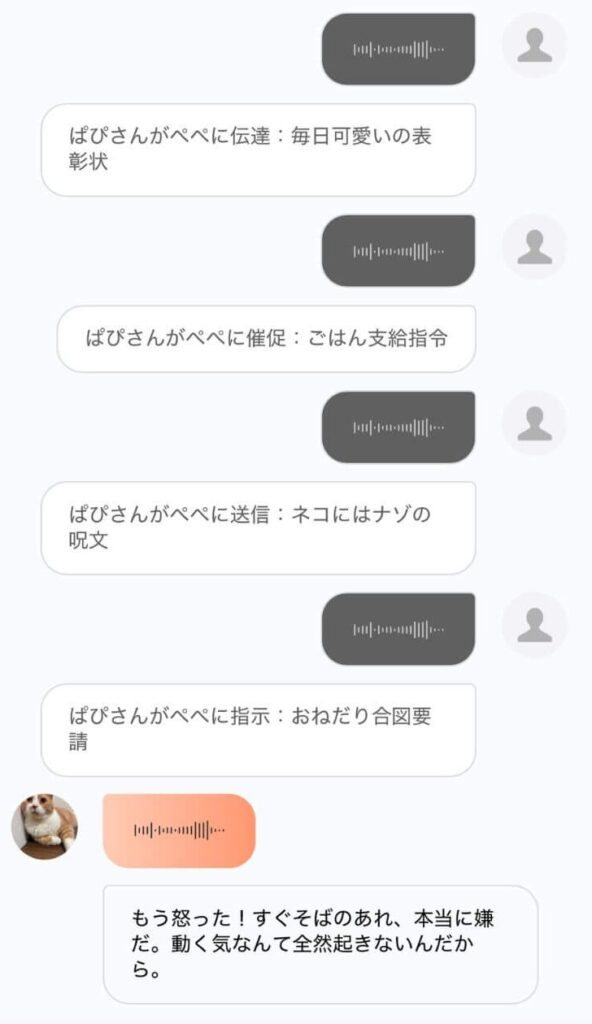 人間側の声も反映できる（なぜかキレれられている）