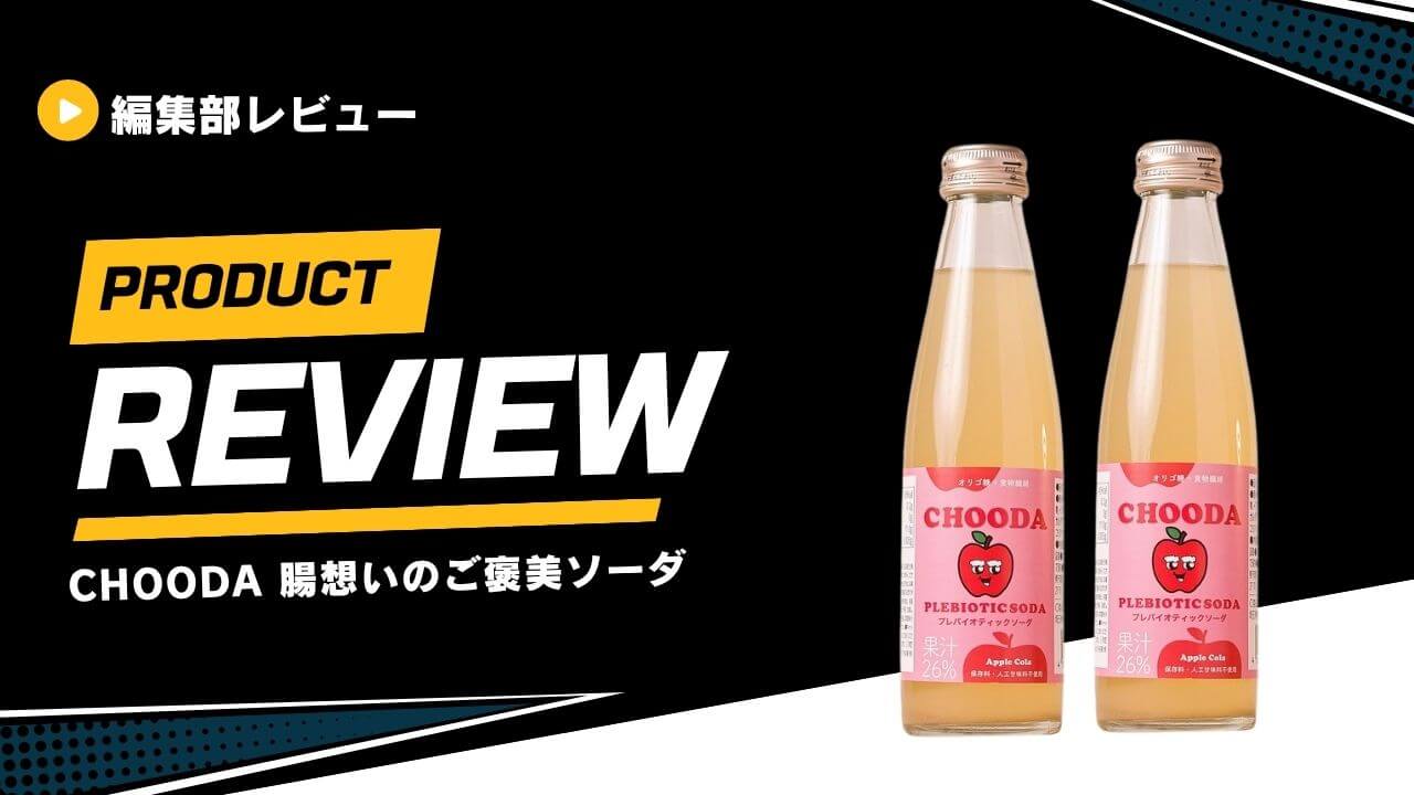 CHOODA 腸想いのご褒美ソーダ (1)